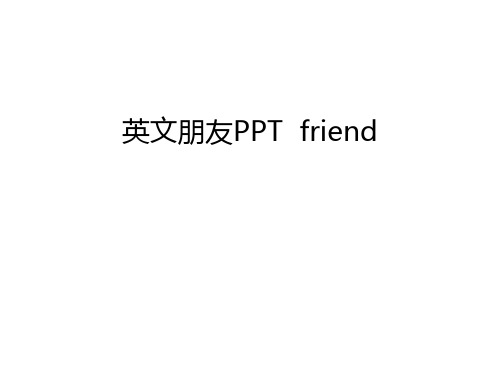 英文朋友PPT  friend电子版本