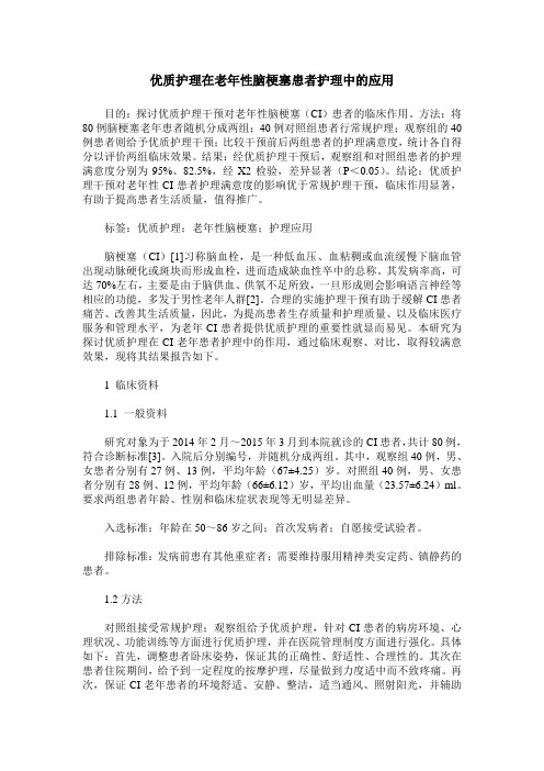 优质护理在老年性脑梗塞患者护理中的应用