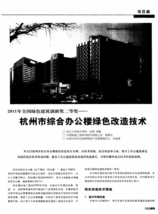 2011年全国绿色建筑创新奖二等奖——杭州市综合办公楼绿色改造技术