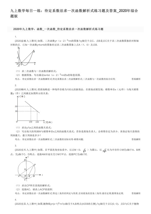 九上数学每日一练：待定系数法求一次函数解析式练习题及答案_2020年综合题版