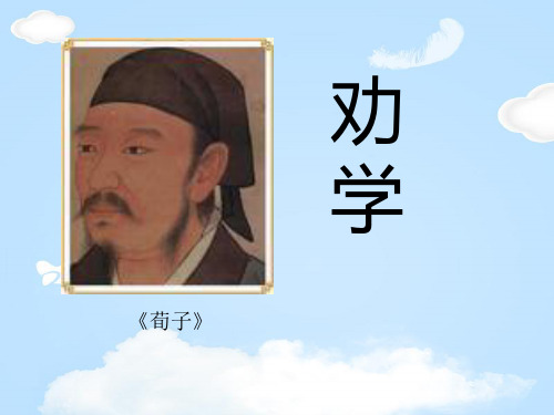 《劝学》PPT课件【优质课件】