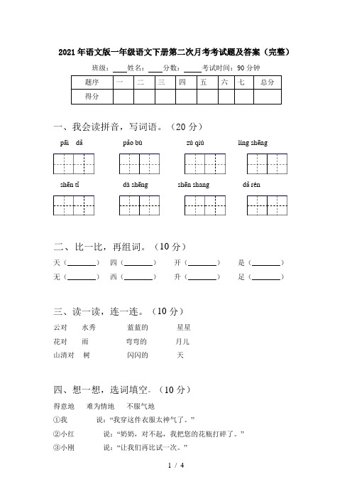 2021年语文版一年级语文下册第二次月考考试题及答案(完整)