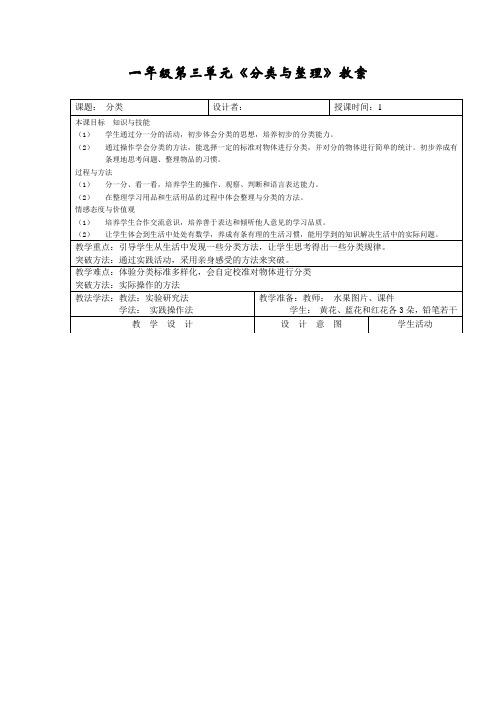 新人教版一年级数学分类与整理教案(经典)