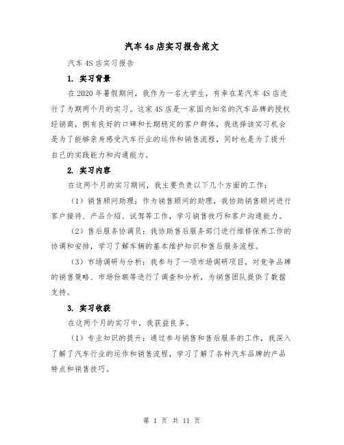 汽车4s店实习报告范文(三篇)