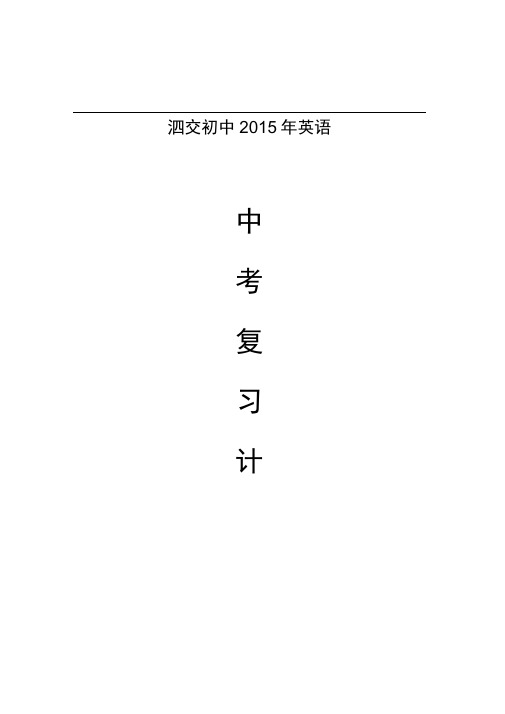 2015年英语中考复习计划