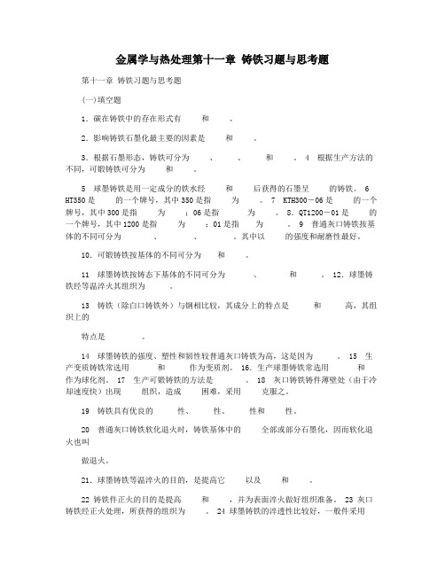 金属学与热处理第十一章 铸铁习题与思考题