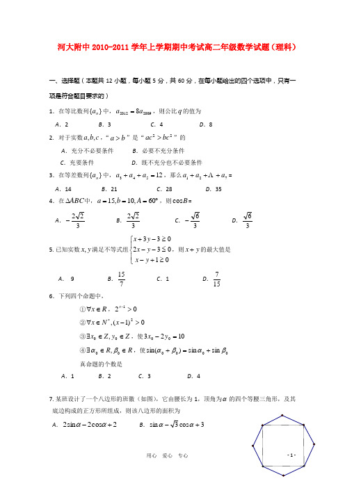 河南大学附属中学10-11学年高二数学上学期期中考试 理 新人教A版(本部)【会员独享】