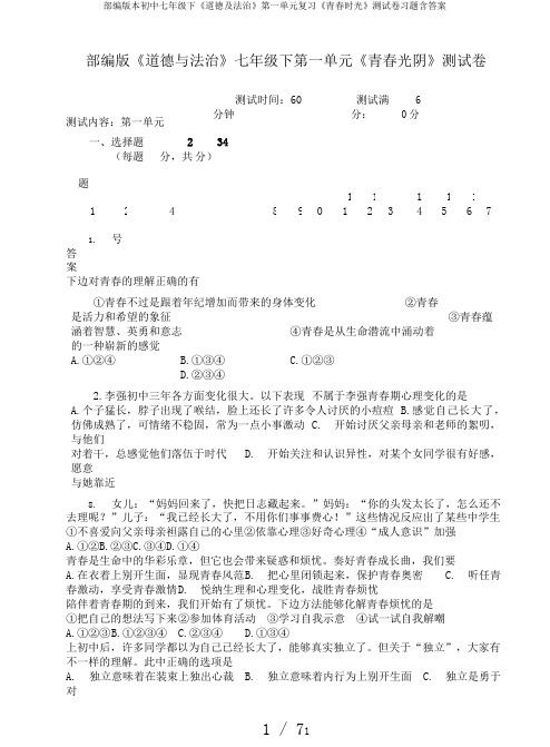 部编版本初中七年级下《道德及法治》第一单元复习《青春时光》测试卷习题含答案