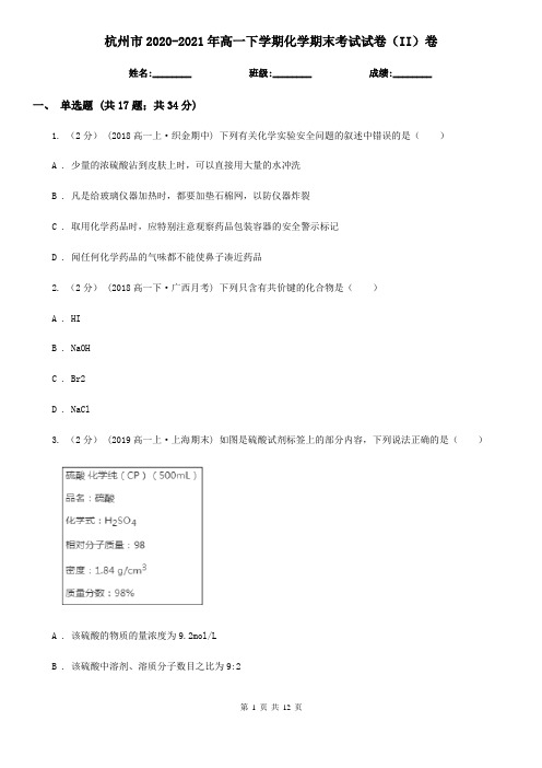 杭州市2020-2021年高一下学期化学期末考试试卷(II)卷