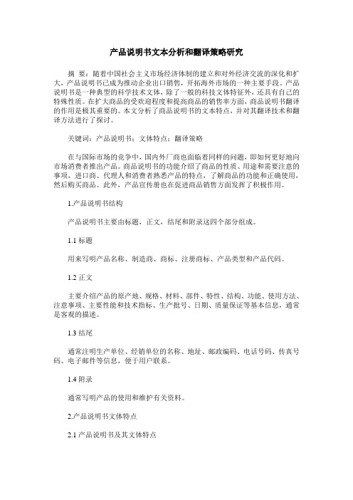 产品说明书文本分析和翻译策略研究