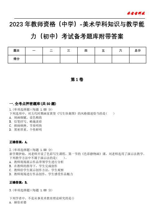 2023年教师资格(中学)-美术学科知识与教学能力(初中)考试备考题库附带答案1