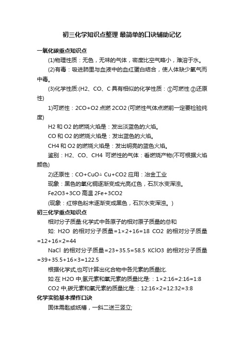 初三化学知识点整理最简单的口诀辅助记忆