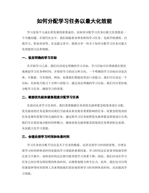 如何分配学习任务以最大化效能