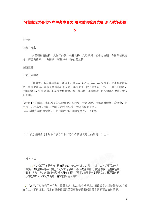 河北省定兴县北河中学高中语文 柳永的词检测试题 新人教版必修5