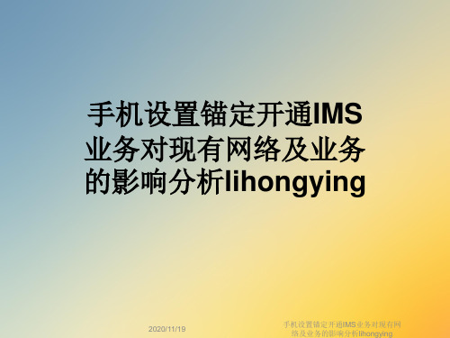 手机设置锚定开通IMS业务对现有网络及业务的影响分析lihongying