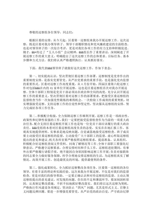 市委第一巡察组进驻镇巡察动员会主持词+表态发言(最新)