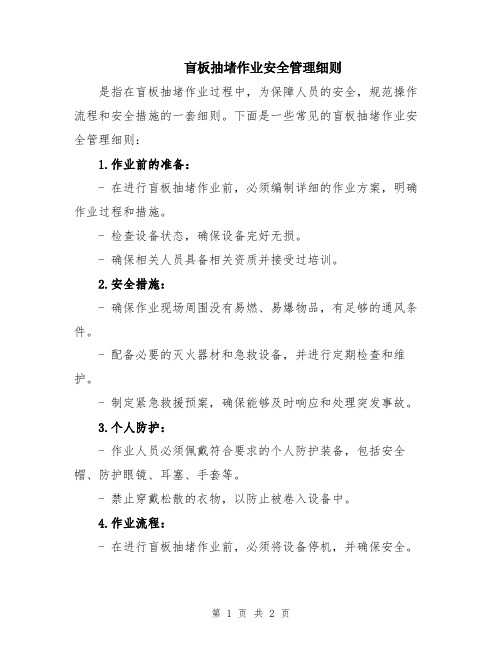 盲板抽堵作业安全管理细则