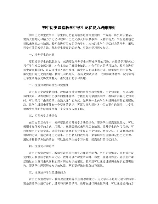 初中历史课堂教学中学生记忆能力培养探析