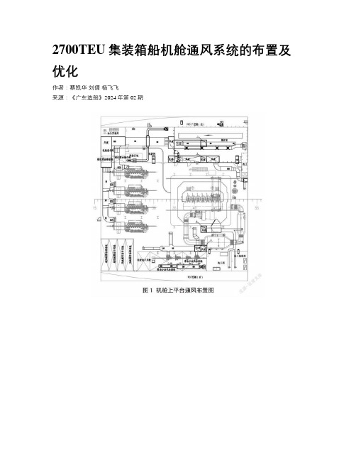 2700TEU集装箱船机舱通风系统的布置及优化