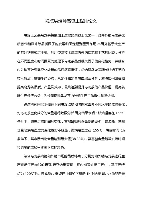 糕点烘焙师高级工程师论文