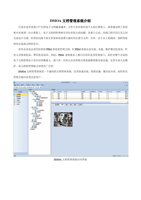 DMOA文档管理介绍