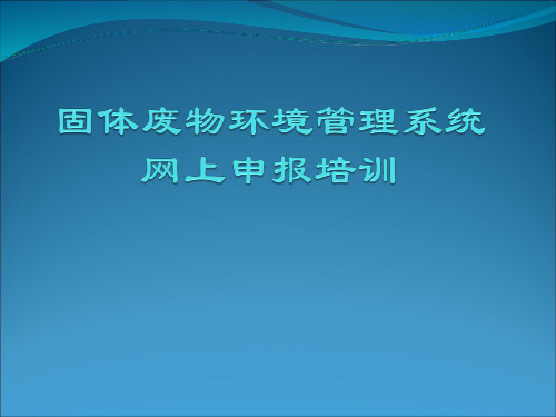 危废产生企业用户信息系统使用