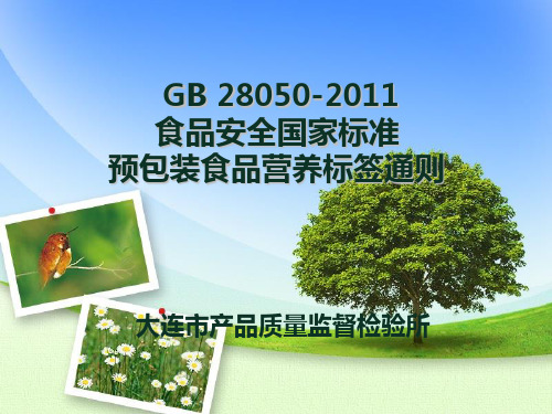 GB28050课件