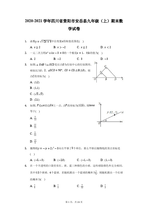 2020-2021学年四川省资阳市安岳县九年级(上)期末数学试卷(附详解)