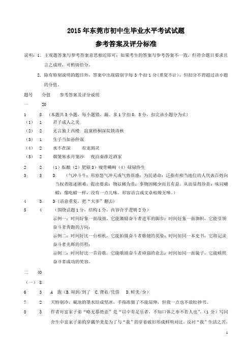 2015年东莞市初中生毕业水平考试语文试题参考答案及评分标准