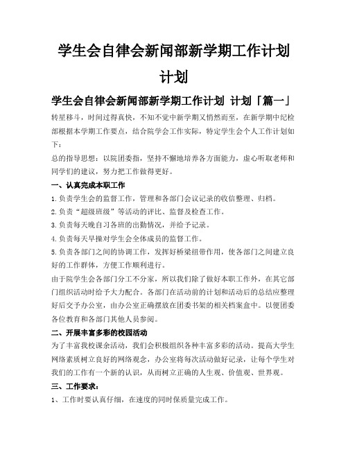 学生会自律会新闻部新学期工作计划计划