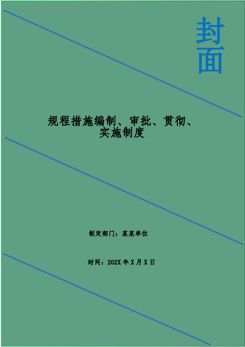 规程措施编制、审批、贯彻、实施制度