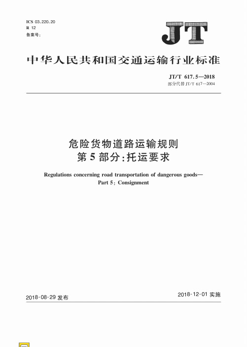 《危险货物道路运输规则 第5部分：托运要求》