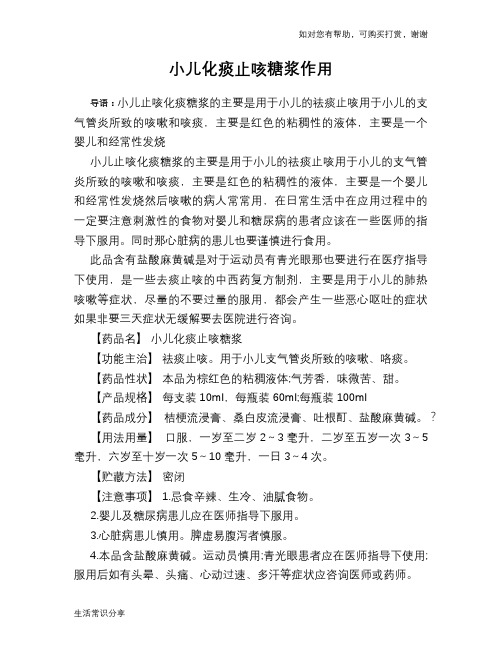 小儿化痰止咳糖浆作用