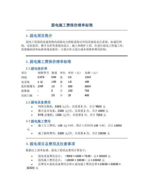 弱电施工费报价清单标准