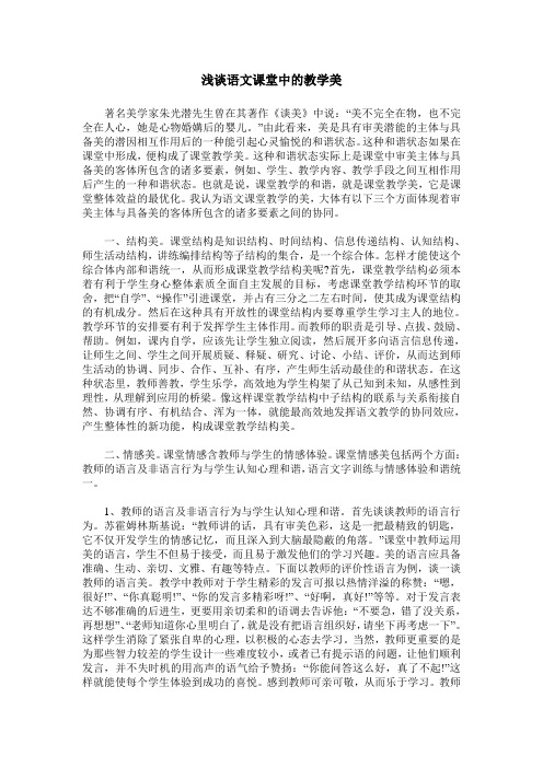 浅谈语文课堂中的教学美