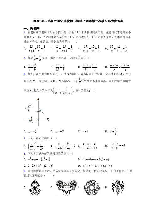 2020-2021武汉外国语学校初二数学上期末第一次模拟试卷含答案