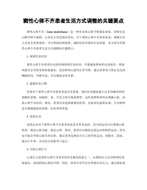 窦性心律不齐患者生活方式调整的关键要点