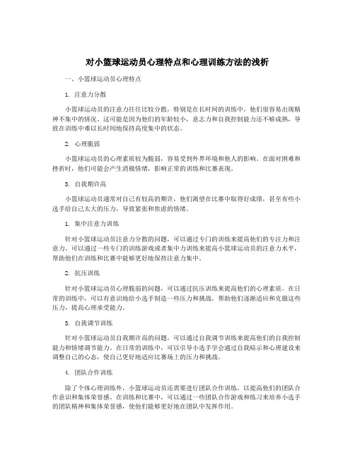 对小篮球运动员心理特点和心理训练方法的浅析