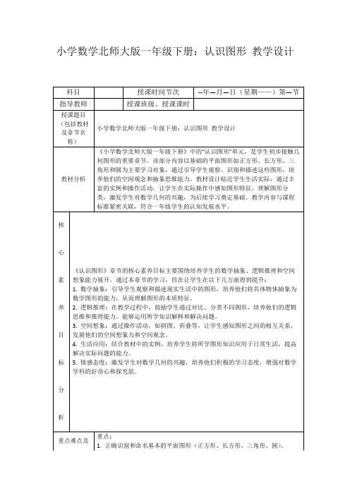 小学数学北师大版一年级下册：认识图形教学设计