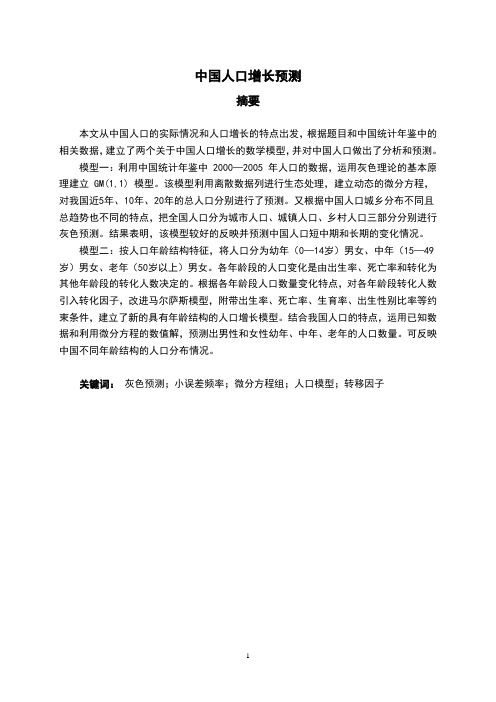 毕业设计_数学建模论文中国人口增长预测