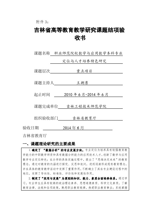 王朝勇《职业师范院校数学与应用数学本科专业定位与人才培养特色研究》结项验收书