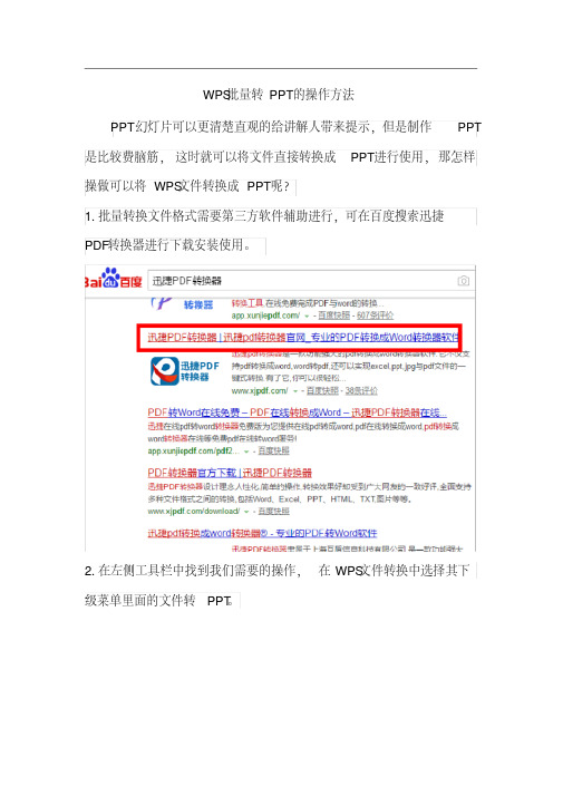 WPS批量转PPT的操作方法.pdf