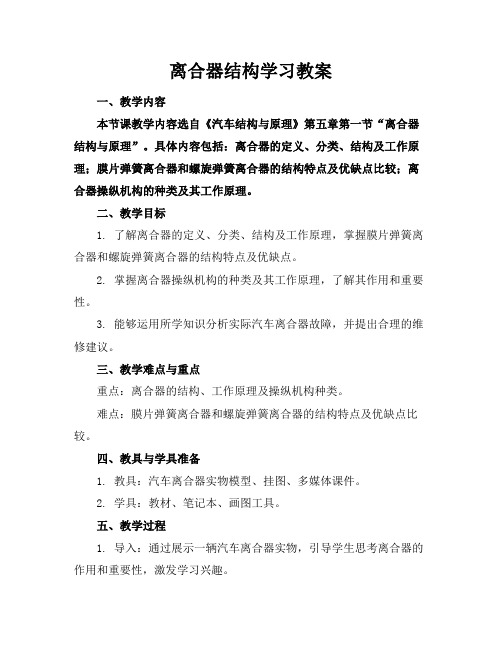 离合器结构学习教案