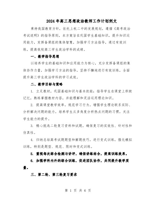 2024年高三思想政治教师工作计划例文（3篇）