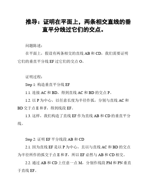 推导：证明在平面上,两条相交直线的垂直平分线过它们的交点。