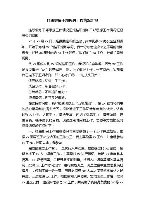 挂职锻炼干部思想工作情况汇报