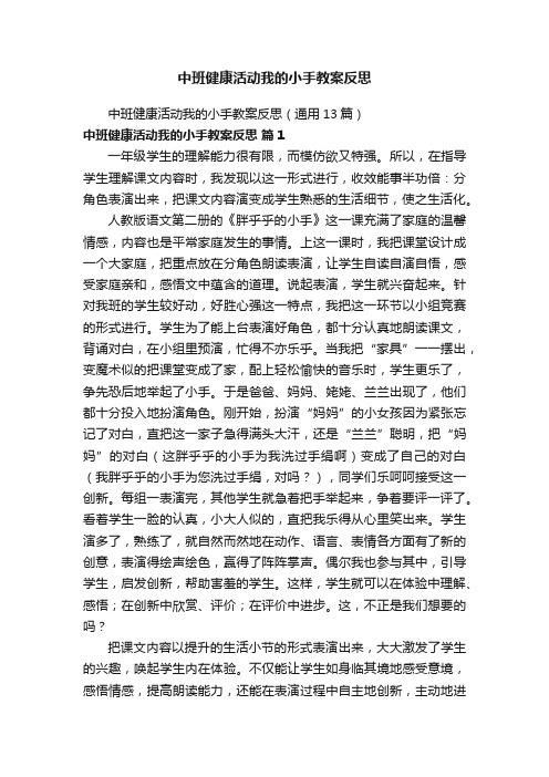 中班健康活动我的小手教案反思（通用13篇）