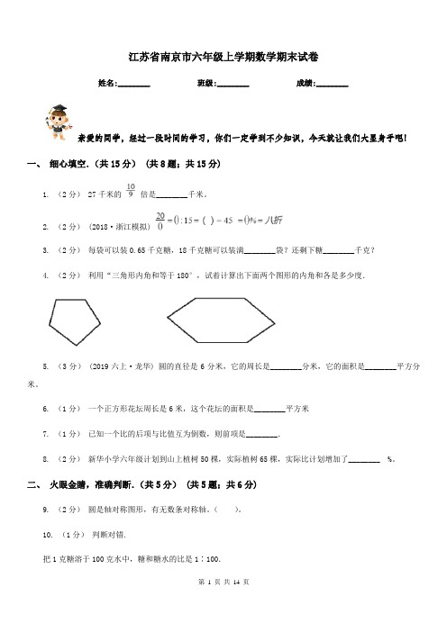 江苏省南京市六年级上学期数学期末试卷