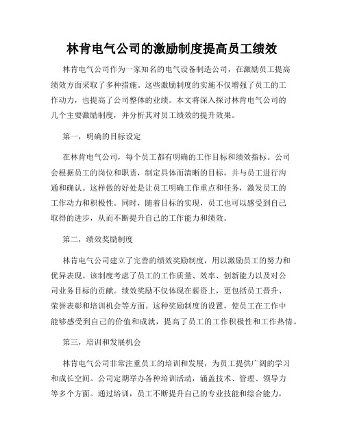 林肯电气公司的激励制度提高员工绩效