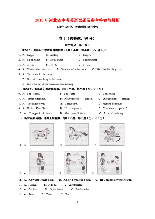 2015年河北省中考英语试题及参考答案(word解析版)